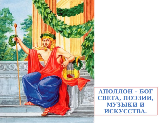 Аполлон – бог света, поэзии, музыки и искусства. 
