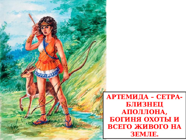 Артемида – сетра-близнец Аполлона, богиня охоты и всего живого на земле. 