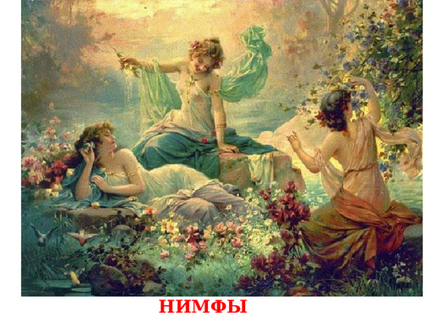 Нимфы 