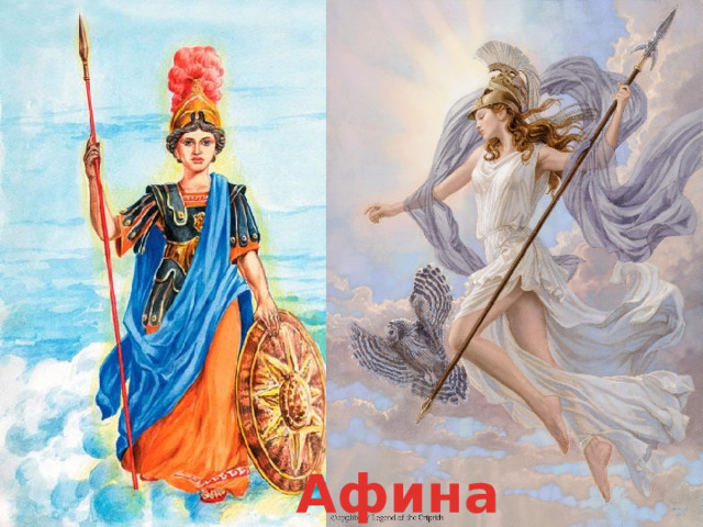 Афина 