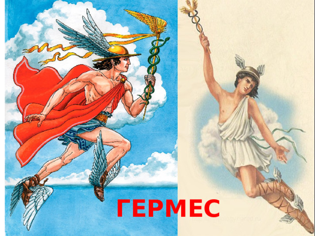 гермес 