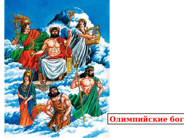 Олимпийские боги 