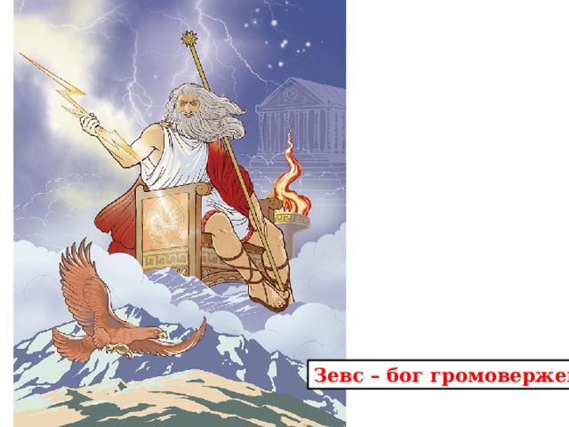 Зевс – бог громовержец. 