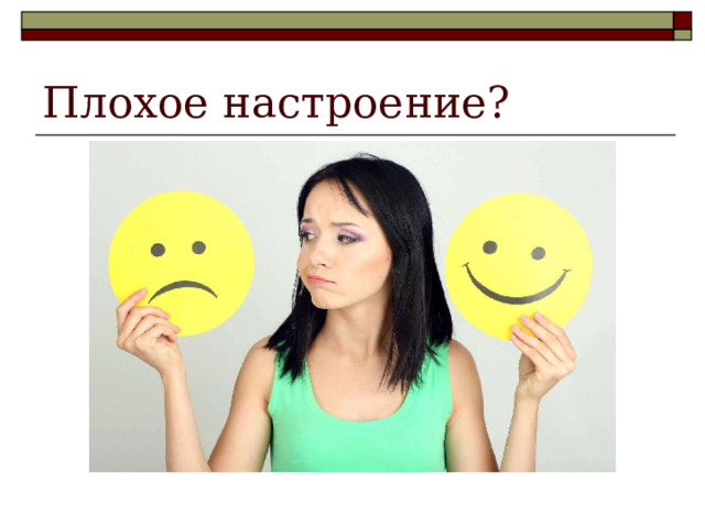 Плохое настроение? 