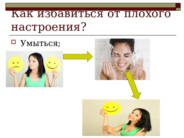 Как избавиться от плохого настроения? Умыться; 
