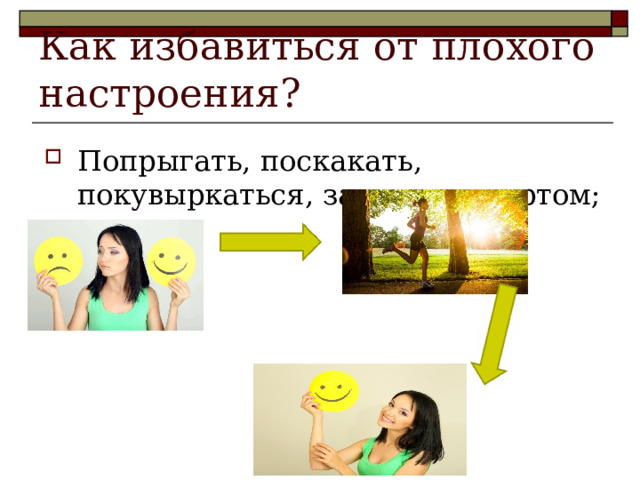 Как избавиться от плохого настроения? Попрыгать, поскакать, покувыркаться, заняться спортом; 