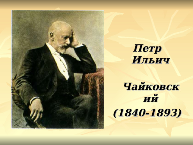 Петр Ильич  Чайковский (1840-1893) 