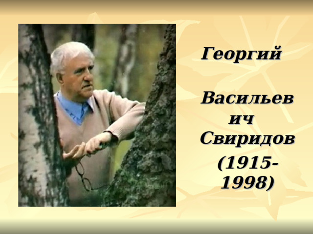 Георгий  Васильевич Свиридов  (1915-1998) 