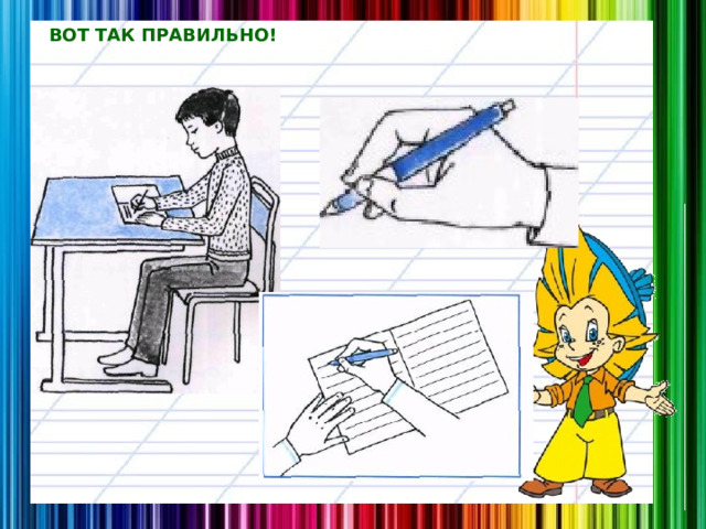 ВОТ ТАК ПРАВИЛЬНО! 
