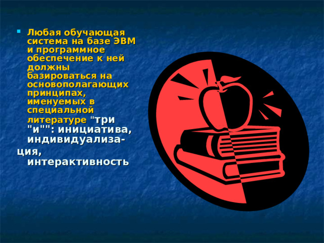Любая обучающая система на базе ЭВМ и программное обеспечение к ней должны базироваться на основополагающих принципах, именуемых в специальной литературе  