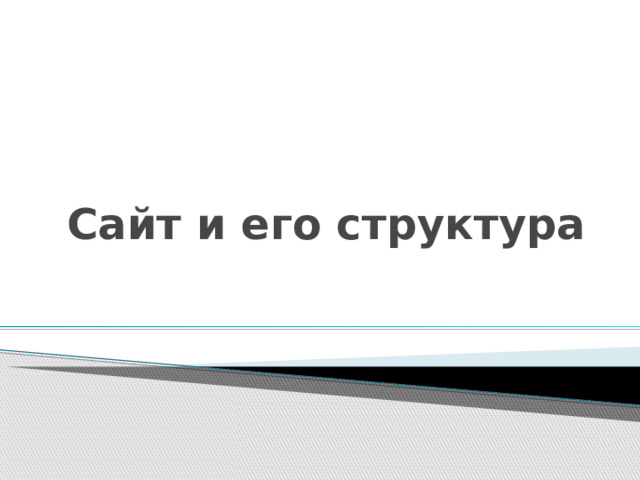 Сайт и его структура 
