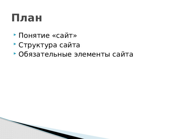 План Понятие «сайт» Структура сайта Обязательные элементы сайта 