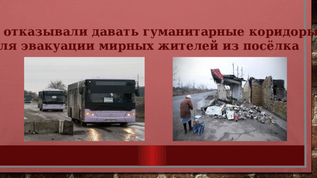 ВСУ отказывали давать гуманитарные коридоры для эвакуации мирных жителей из посёлка  