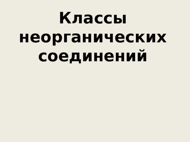 Классы неорганических  соединений 