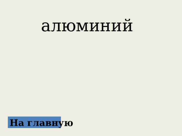 алюминий   На главную 