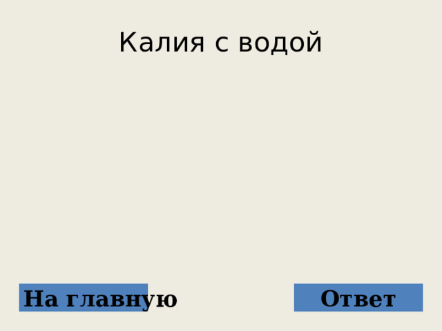 Калия с водой На главную Ответ 