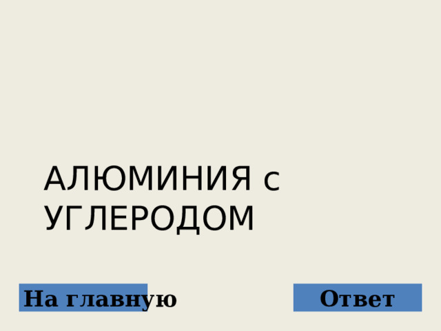  АЛЮМИНИЯ с УГЛЕРОДОМ На главную Ответ 