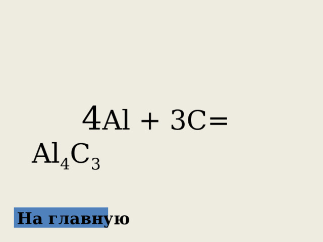  4 Al + 3C= Al 4 C 3 На главную 