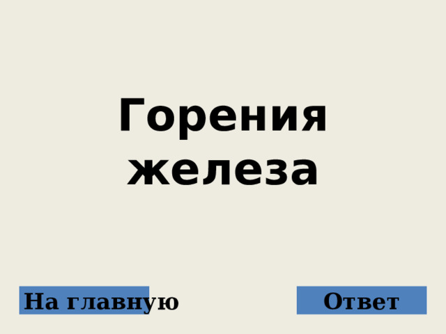 Горения железа На главную Ответ 