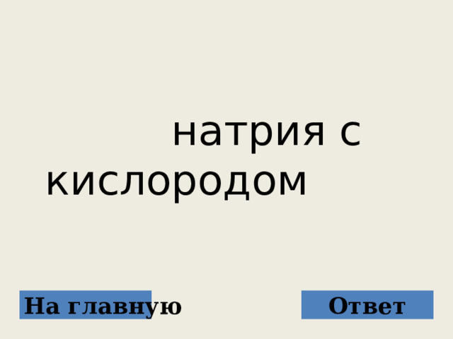  натрия с кислородом На главную Ответ 