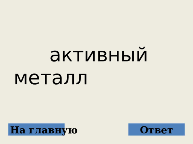  активный металл На главную Ответ 