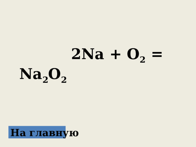  2Na + O 2 = Na 2 O 2 На главную 