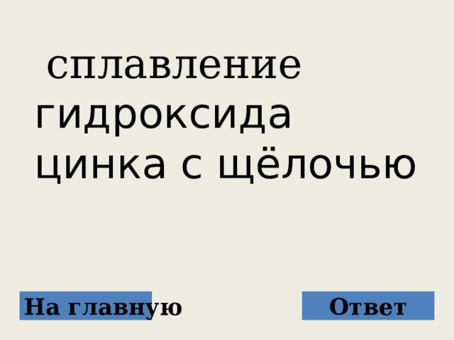  cплавление гидроксида цинка с щёлочью На главную Ответ 