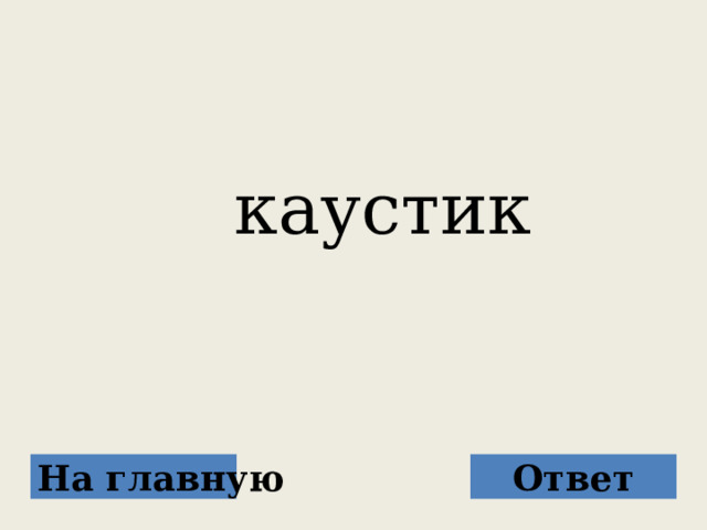  каустик На главную Ответ 