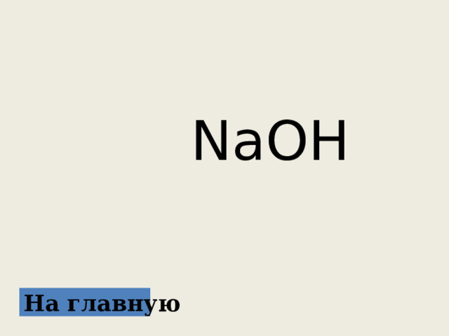  NaOH На главную 