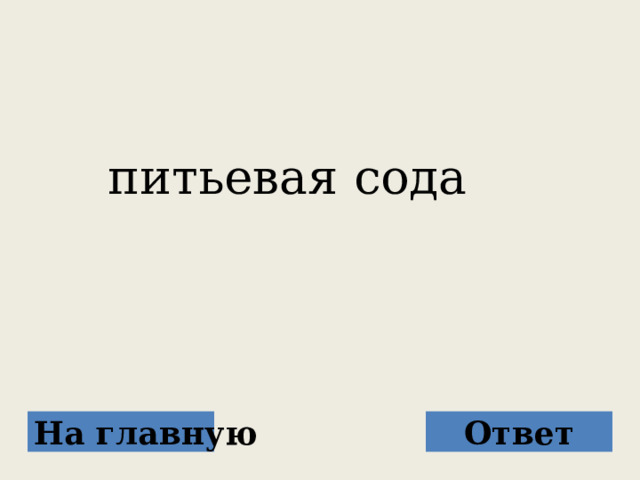  питьевая сода На главную Ответ 
