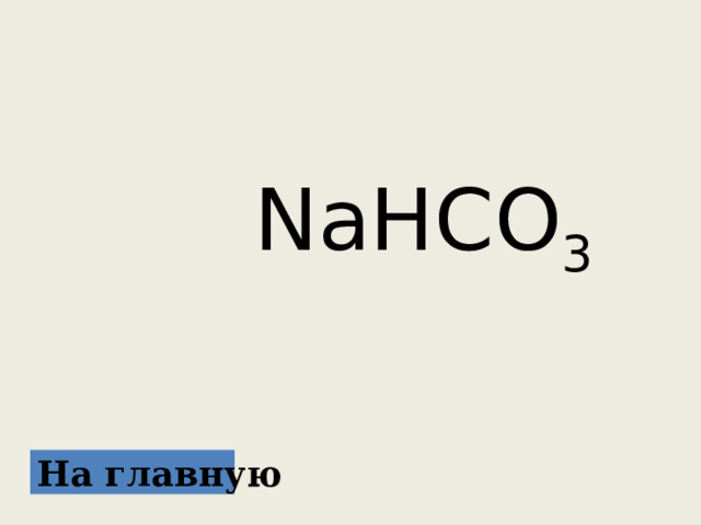  NaHCO 3 На главную 