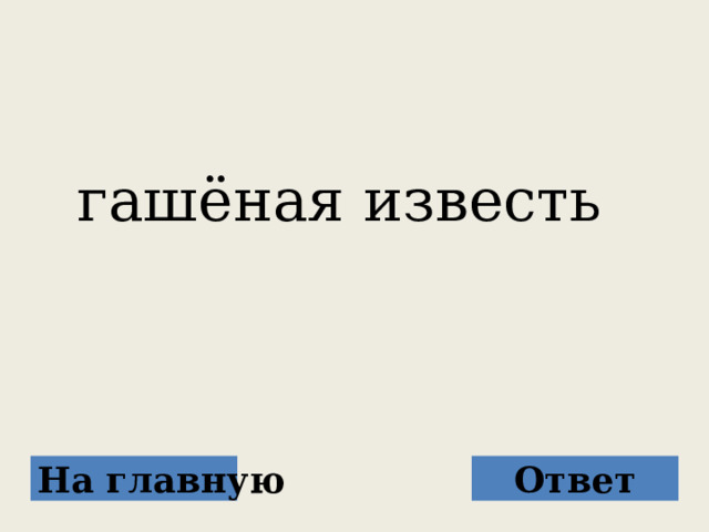  гашёная известь На главную Ответ 
