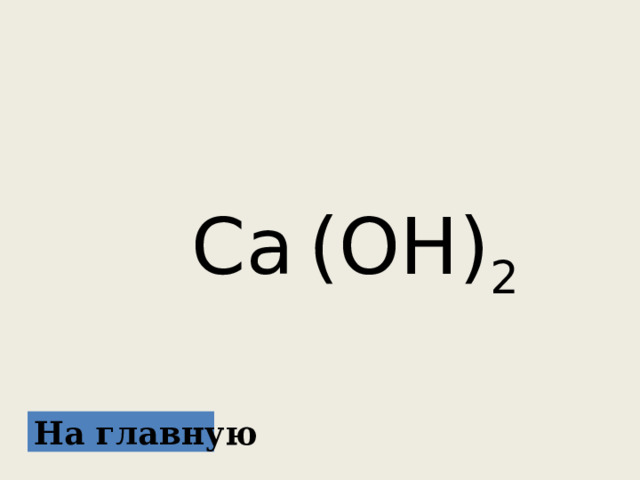  Ca  (OH) 2 На главную 