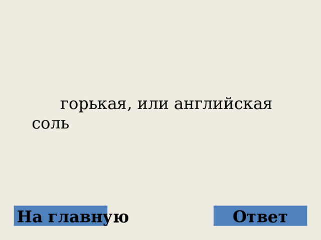  горькая, или английская соль На главную Ответ 