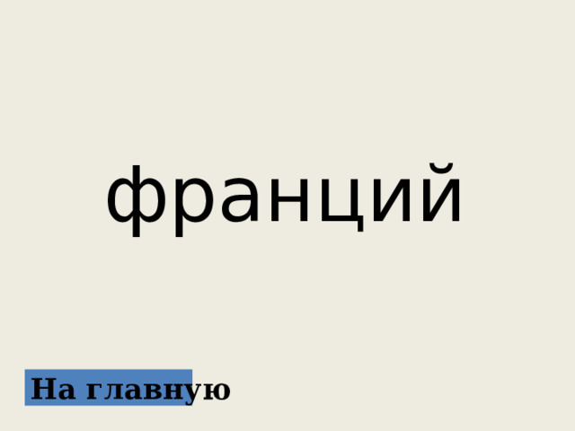  франций  На главную 
