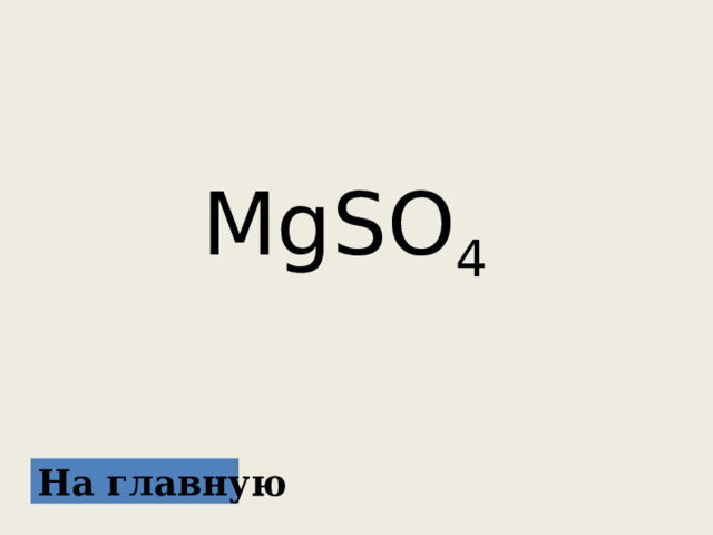  MgSO 4 На главную 