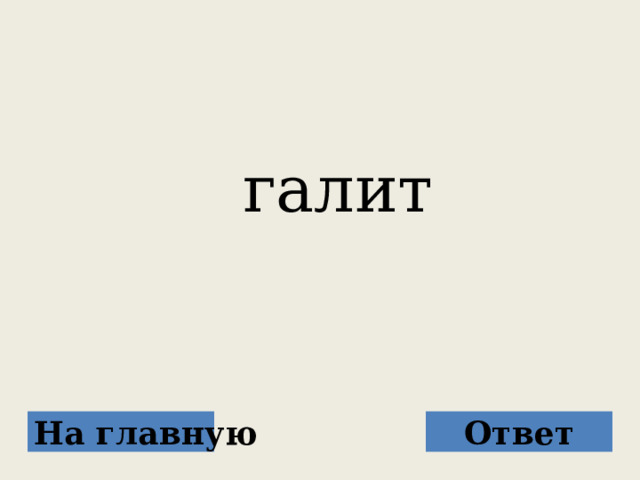  галит На главную Ответ 