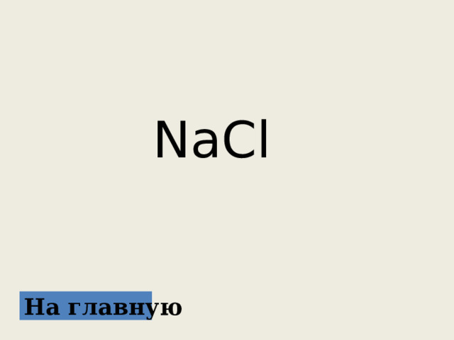  NaCl На главную 