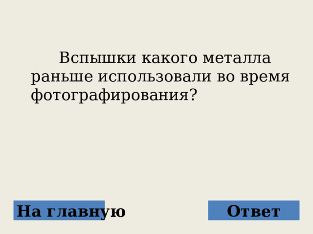  Вспышки какого металла раньше использовали во время фотографирования? На главную Ответ 