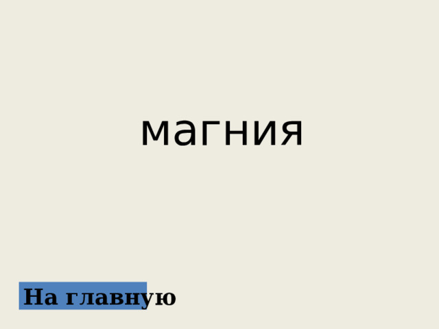  магния На главную 