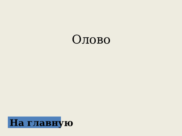 Олово На главную 