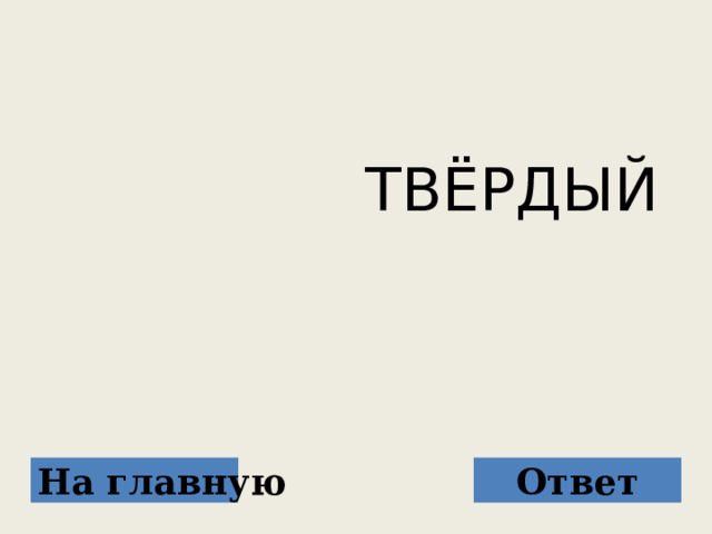  ТВЁРДЫЙ На главную Ответ 