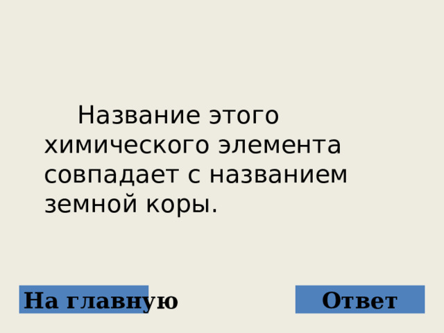   Название этого химического элемента совпадает с названием земной коры. На главную Ответ 