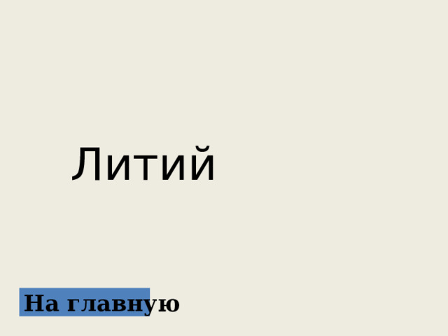  Литий На главную 