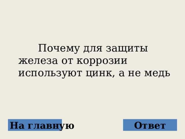  Почему для защиты железа от коррозии используют цинк, а не медь На главную Ответ 