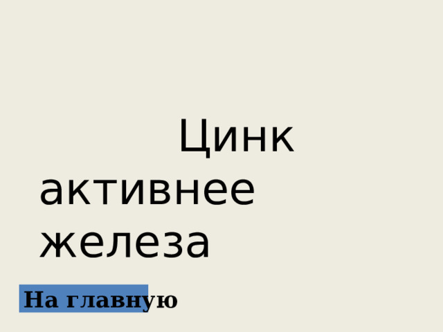  Цинк активнее железа На главную 