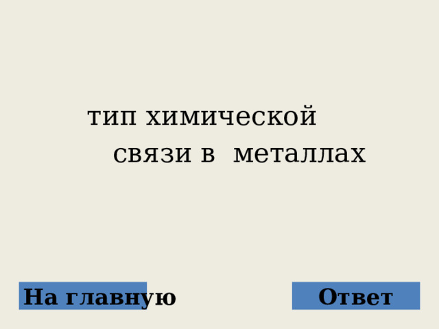  тип химической  связи в металлах На главную Ответ 