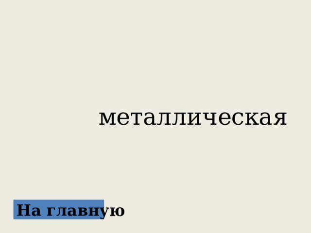  металлическая На главную 