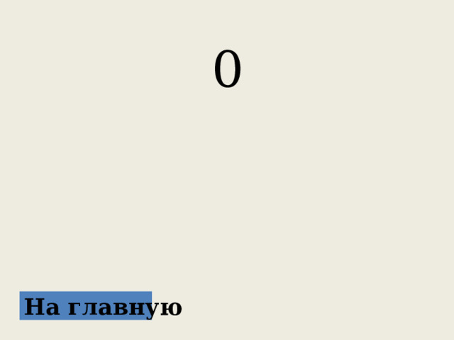 0 На главную 