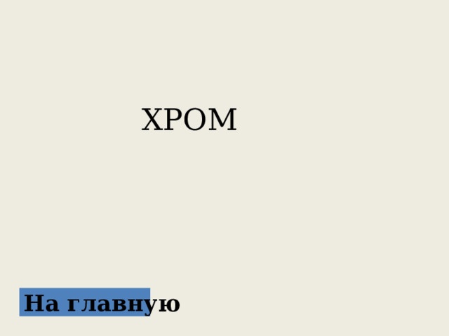  ХРОМ На главную 